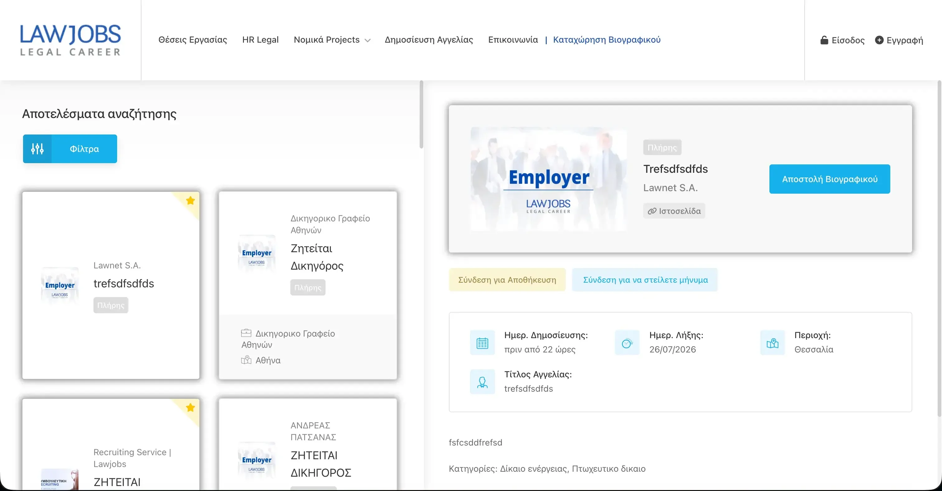 Lawjobs.gr employer job listing detail view